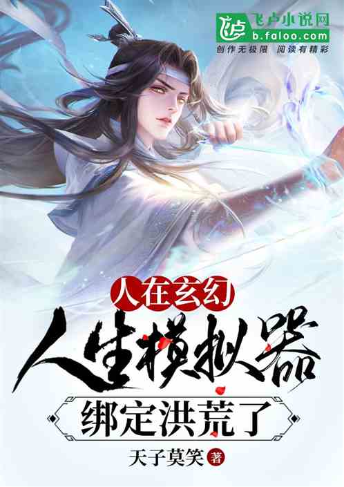 人在玄幻,人生模拟器绑定洪荒了 人在玄幻,人生模拟器绑定洪荒了