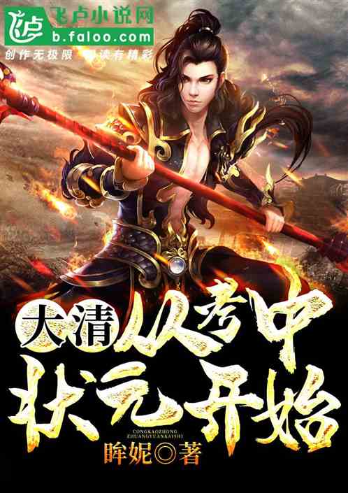 大清:从考中状元开始 大清:从考中状元开始