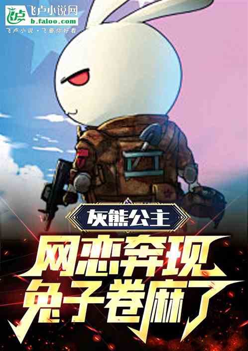 灰熊公主网恋奔现,兔子卷麻了! 灰熊公主网恋奔现,兔子卷麻了!