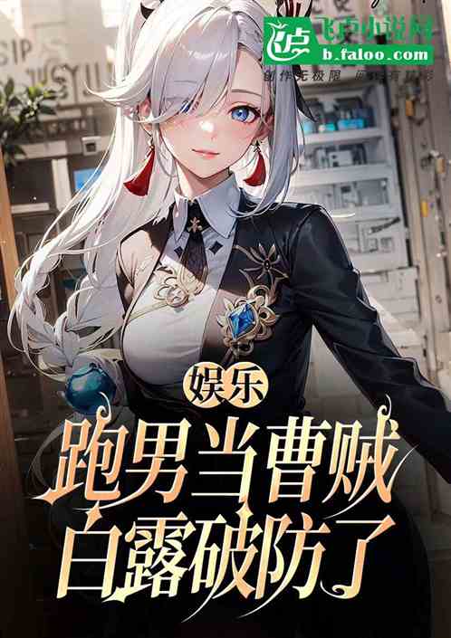 娱乐:跑男当曹贼,白露破防了 娱乐:跑男当曹贼,白露破防了