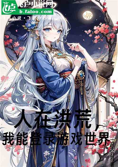人在洪荒,我能登录游戏世界 人在洪荒,我能登录游戏世界