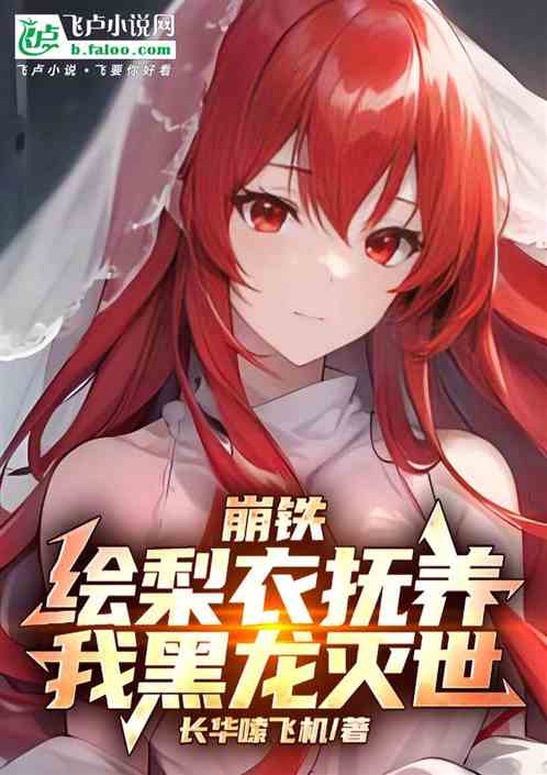 崩铁:绘梨衣抚养,我黑龙灭世 崩铁:绘梨衣抚养,我黑龙灭世