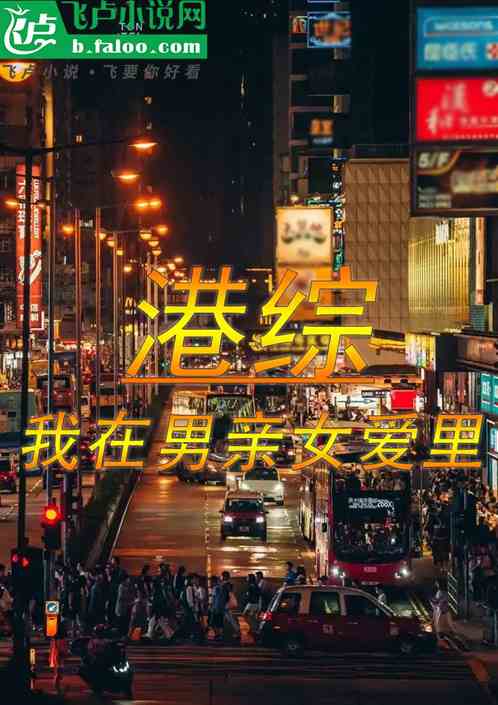 港综:我在男亲女爱里 港综:我在男亲女爱里