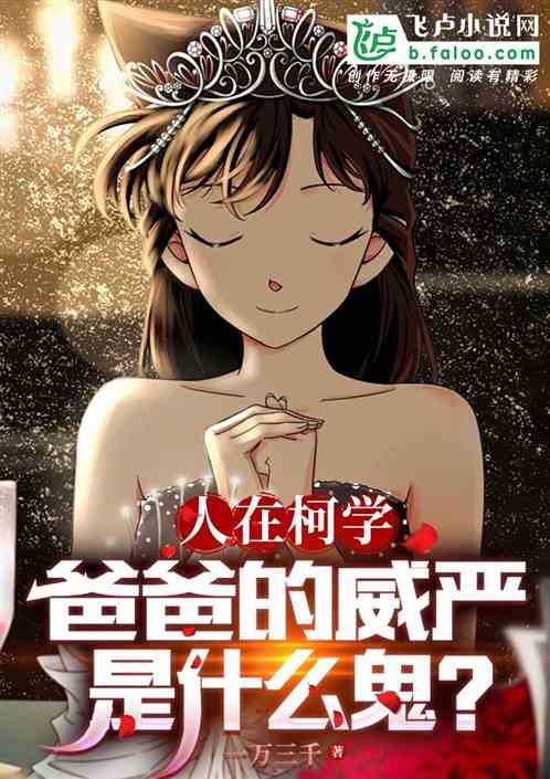 人在柯学,爸爸的威严是什么鬼? 人在柯学,爸爸的威严是什么鬼?