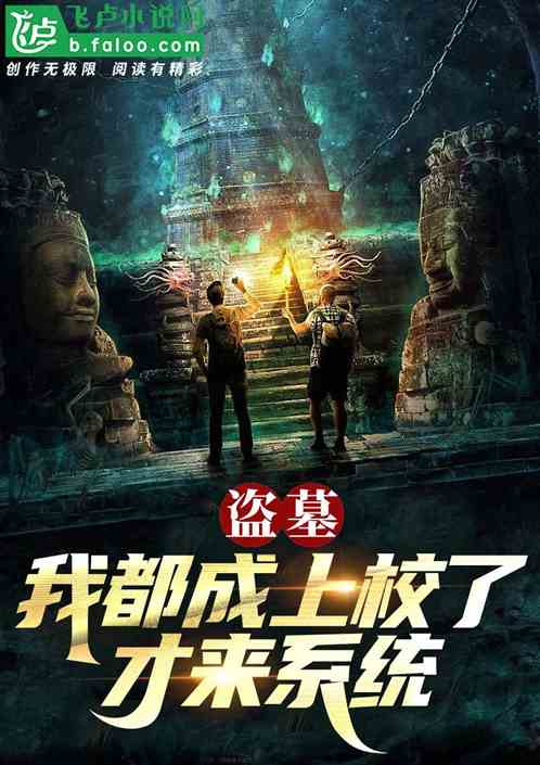 盗墓:我都成上校了,才来系统? 盗墓:我都成上校了,才来系统?