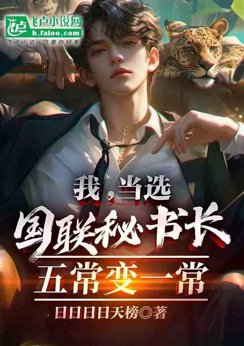 我,当选国联秘书长,五常变一常 我,当选国联秘书长,五常变一常