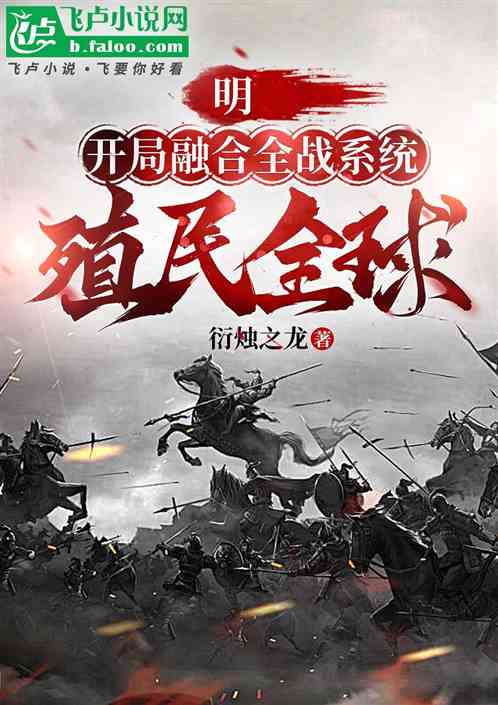 明:开局融合全战系统,殖民全球 明:开局融合全战系统,殖民全球