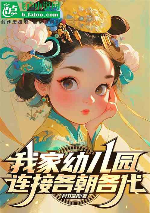 我家幼儿园连接各朝各代 我家幼儿园连接各朝各代