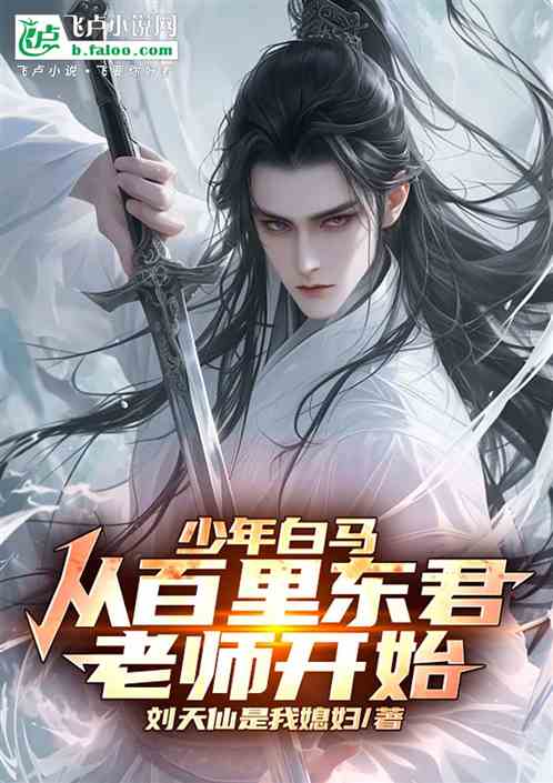 少年白马:从百里东君老师开始 少年白马:从百里东君老师开始