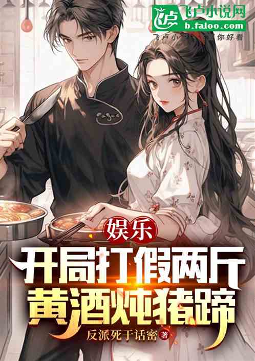 娱乐:开局打假两斤黄酒炖猪蹄 娱乐:开局打假两斤黄酒炖猪蹄