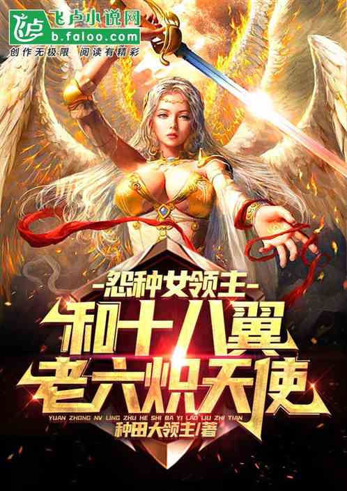 怨种女领主,和十八翼老六炽天使 怨种女领主,和十八翼老六炽天使