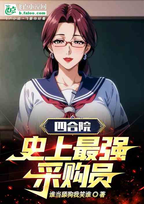 四合院:史上最强采购员 四合院:史上最强采购员