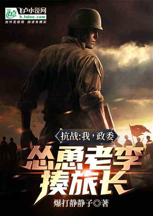 抗战:我!政委!怂恿老李揍旅长 抗战:我!政委!怂恿老李揍旅长