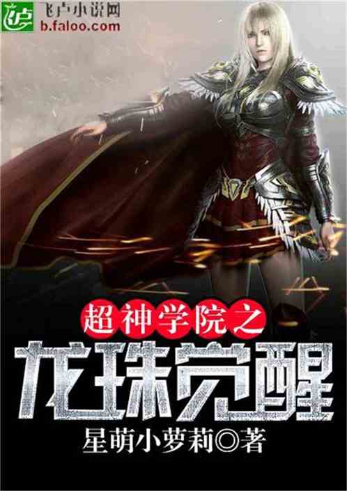 龙珠觉醒 龙珠觉醒