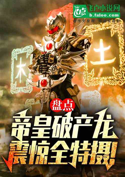 盘点:帝皇破产龙,震惊全特摄! 盘点:帝皇破产龙,震惊全特摄!