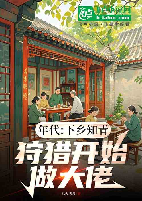 年代:下乡知青,狩猎开始做大佬 年代:下乡知青,狩猎开始做大佬
