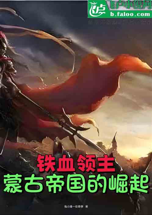 铁血领主:蒙古帝国的崛起 铁血领主:蒙古帝国的崛起
