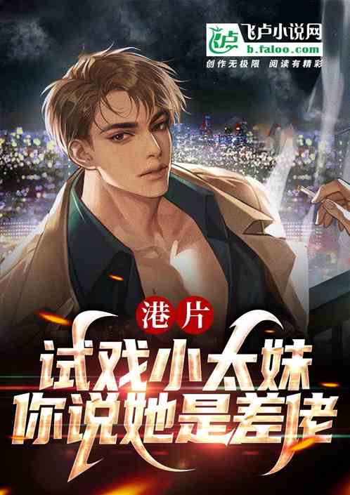 港片:试戏小太妹,你说她是差佬 港片:试戏小太妹,你说她是差佬
