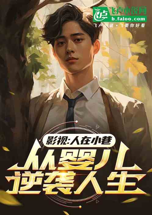 影视:人在小巷,从婴儿逆袭人生 影视:人在小巷,从婴儿逆袭人生