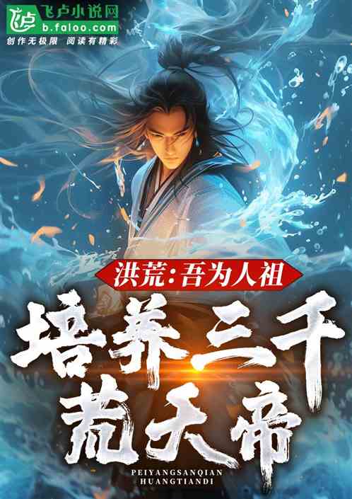 洪荒:人族圣城,培养三千仙帝! 洪荒:人族圣城,培养三千仙帝!
