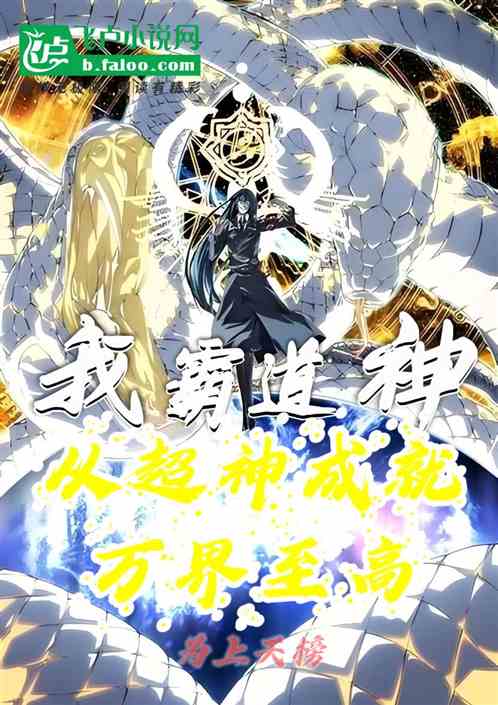 我霸道神,从超神成就万界至高神 我霸道神,从超神成就万界至高神