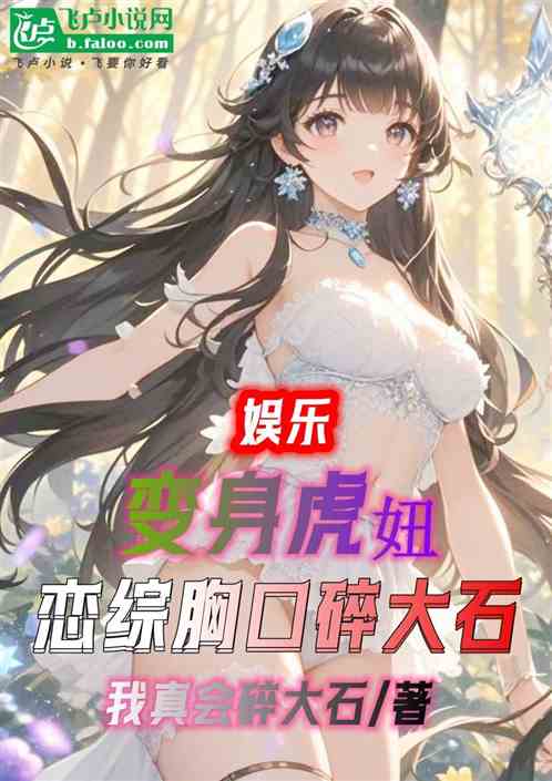 娱乐:变身虎妞,恋综胸口碎大石 娱乐:变身虎妞,恋综胸口碎大石