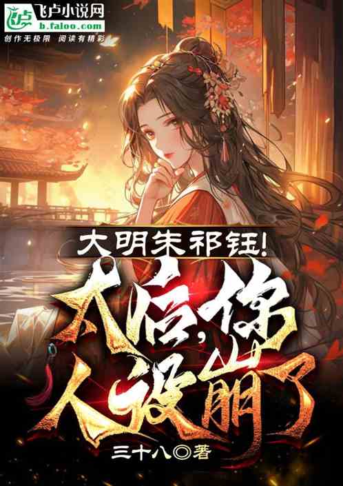 大明朱祁钰:太后、你人设崩了! 大明朱祁钰:太后、你人设崩了!
