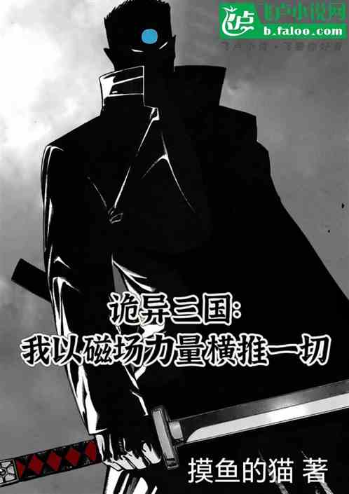 诡异三国:我以磁场横推一切 诡异三国:我以磁场横推一切