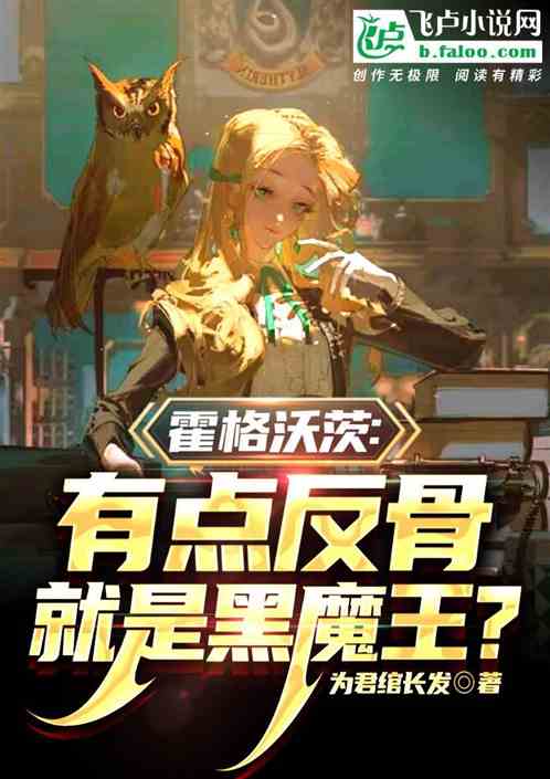 霍格沃茨:有点反骨就是黑魔王? 霍格沃茨:有点反骨就是黑魔王?
