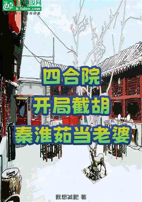 四合院开局截胡秦淮茹当老婆 四合院开局截胡秦淮茹当老婆