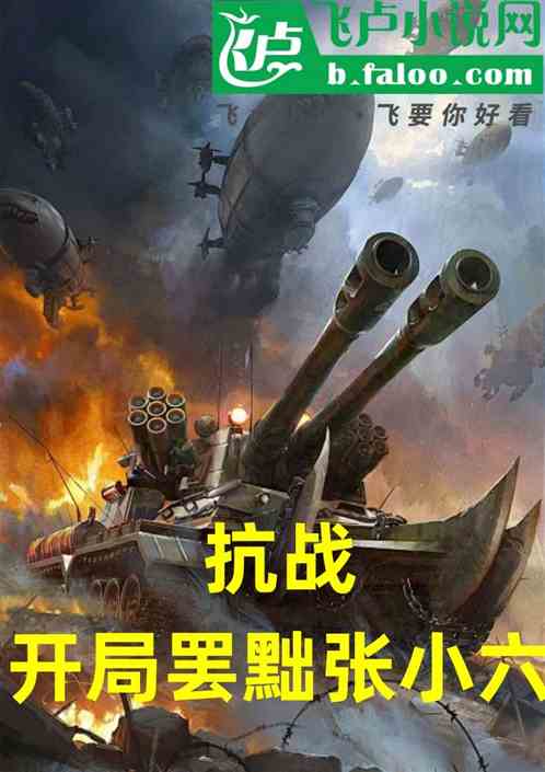 抗战:开局罢黜张小六! 抗战:开局罢黜张小六!
