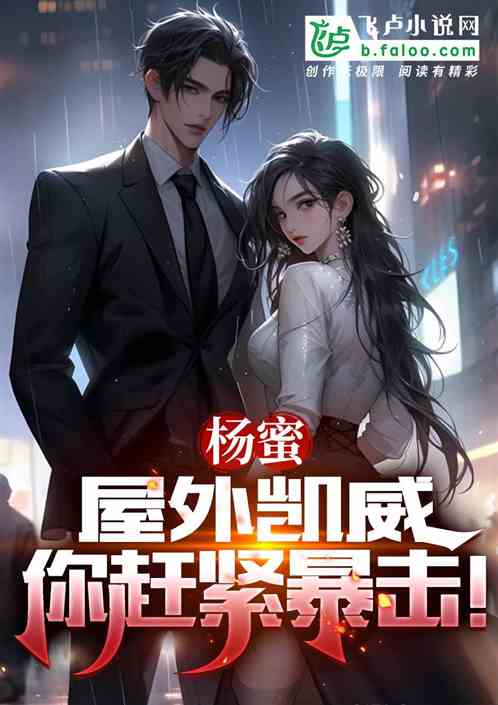 娱乐:凯威无力还贷,杨蜜抵债! 娱乐:凯威无力还贷,杨蜜抵债!