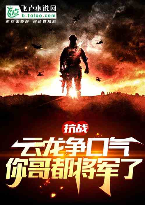 抗战:云龙争口气,你哥都将军了 抗战:云龙争口气,你哥都将军了