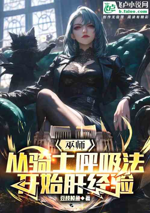 巫师远征从女伯爵守护骑士开始 巫师远征从女伯爵守护骑士开始