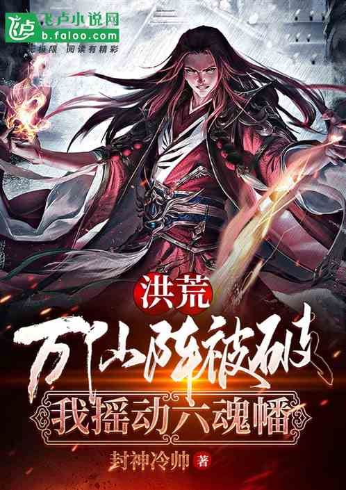 洪荒:万仙阵被破,我摇动六魂幡 洪荒:万仙阵被破,我摇动六魂幡