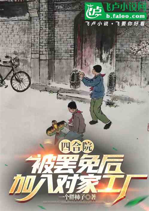 四合院:被罢免后,加入对家工厂 四合院:被罢免后,加入对家工厂
