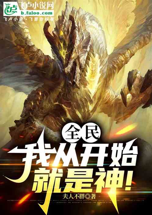 全民:我从开始就是神! 全民:我从开始就是神!