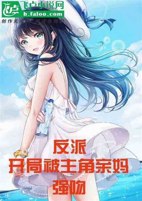 反派:开局被主角亲妈截胡 反派:开局被主角亲妈截胡
