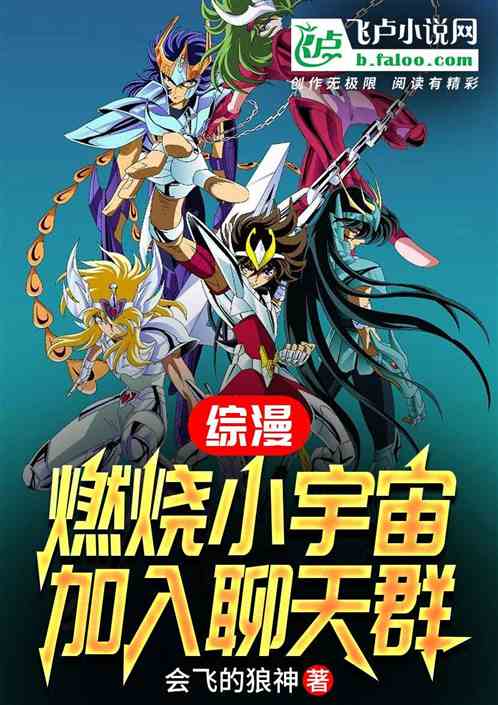 综漫:燃烧小宇宙,加入聊天群 综漫:燃烧小宇宙,加入聊天群