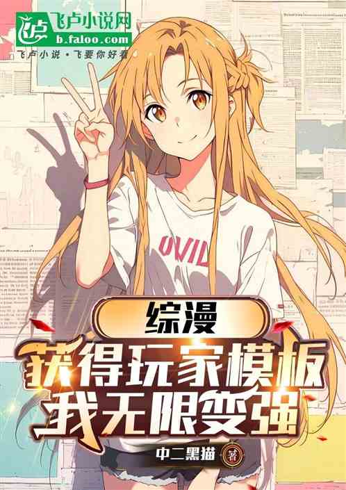 综漫:获得玩家模板,我无限变强 综漫:获得玩家模板,我无限变强