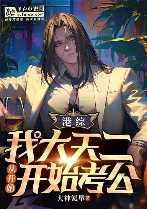 港综:我大天二,从现在开始考公 港综:我大天二,从现在开始考公