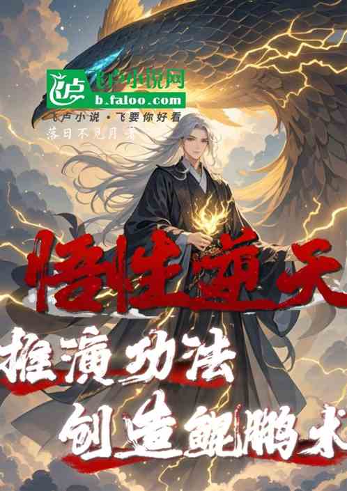 悟性逆天,推演功法,创造鲲鹏术 悟性逆天,推演功法,创造鲲鹏术