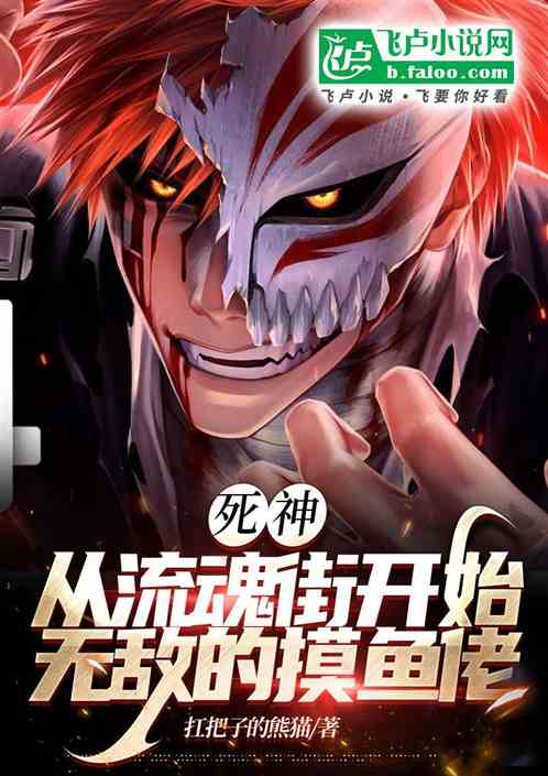 死神:从流魂街开始无敌的摸鱼佬 死神:从流魂街开始无敌的摸鱼佬