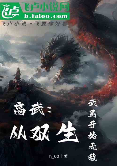 高武:从双生武灵开始无敌 高武:从双生武灵开始无敌