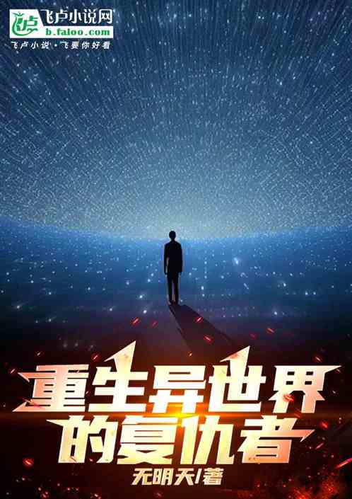 重生异世界的复仇者 重生异世界的复仇者