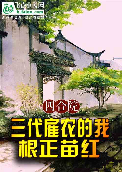 四合院:三代雇农的我,根正苗红 四合院:三代雇农的我,根正苗红