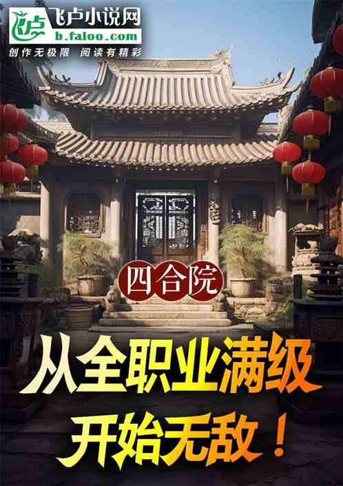 四合院:从全职业满级开始无敌! 四合院:从全职业满级开始无敌!
