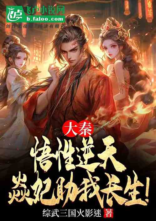 大秦:悟性逆天,焱妃助我长生! 大秦:悟性逆天,焱妃助我长生!
