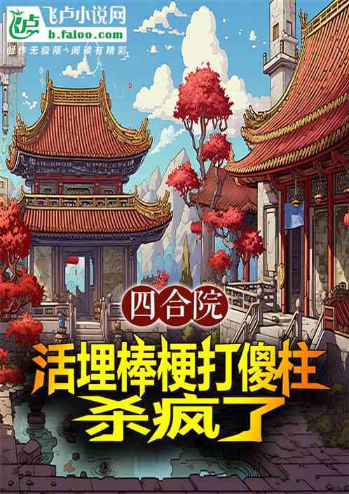 四合院:活埋棒梗打傻柱,杀疯了 四合院:活埋棒梗打傻柱,杀疯了