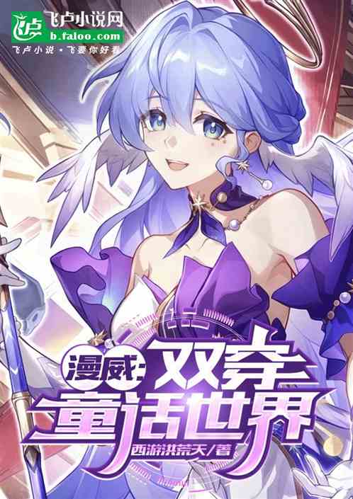 漫威:双穿童话世界 漫威:双穿童话世界